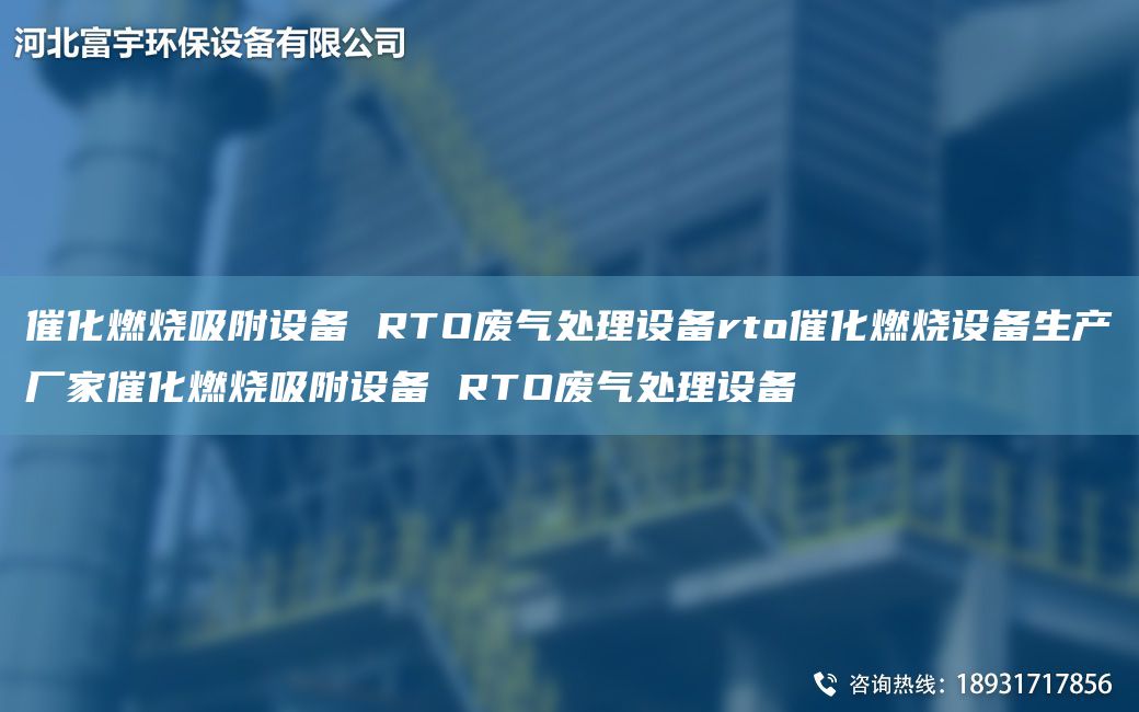 催化燃燒吸附設備 RTO廢氣處理設備rto催化燃燒設備生產(chǎn)廠家催化燃燒吸附設備 RTO廢氣處理設備