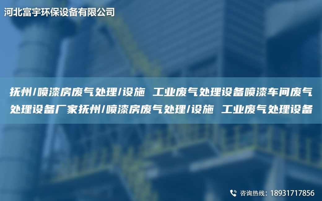 撫州/噴漆房廢氣處理/設(shè)施 工業(yè)廢氣處理設(shè)備噴漆車間廢氣處理設(shè)備廠家撫州/噴漆房廢氣處理/設(shè)施 工業(yè)廢氣處理設(shè)備