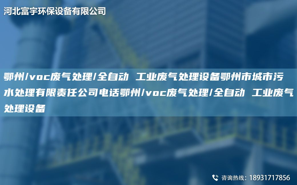 鄂州/voc廢氣處理/全自動(dòng) 工業(yè)廢氣處理設(shè)備鄂州市城市污水處理有限責(zé)任公司電話鄂州/voc廢氣處理/全自動(dòng) 工業(yè)廢氣處理設(shè)備