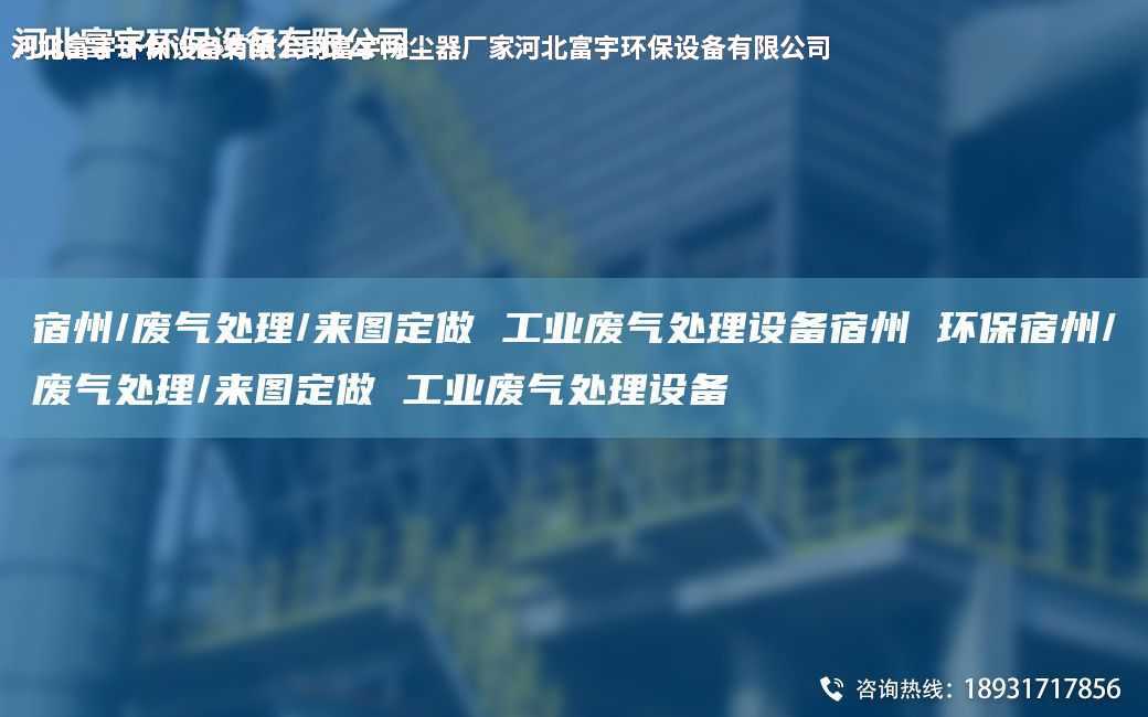 宿州/廢氣處理/來圖定做 工業(yè)廢氣處理設(shè)備宿州 環(huán)保宿州/廢氣處理/來圖定做 工業(yè)廢氣處理設(shè)備