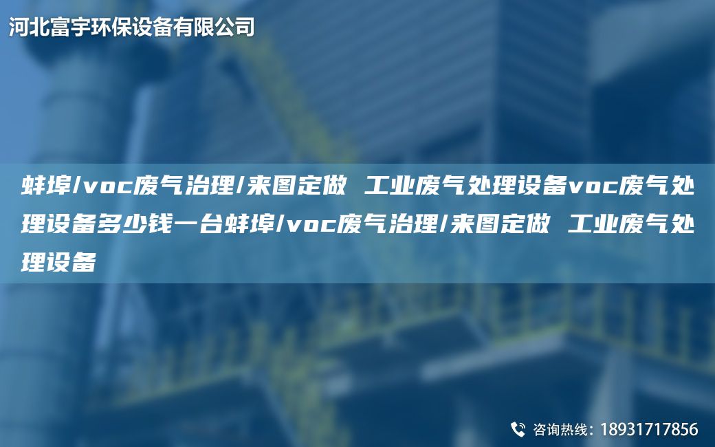 蚌埠/voc廢氣治理/來圖定做 工業(yè)廢氣處理設(shè)備voc廢氣處理設(shè)備多少錢一TA-I蚌埠/voc廢氣治理/來圖定做 工業(yè)廢氣處理設(shè)備