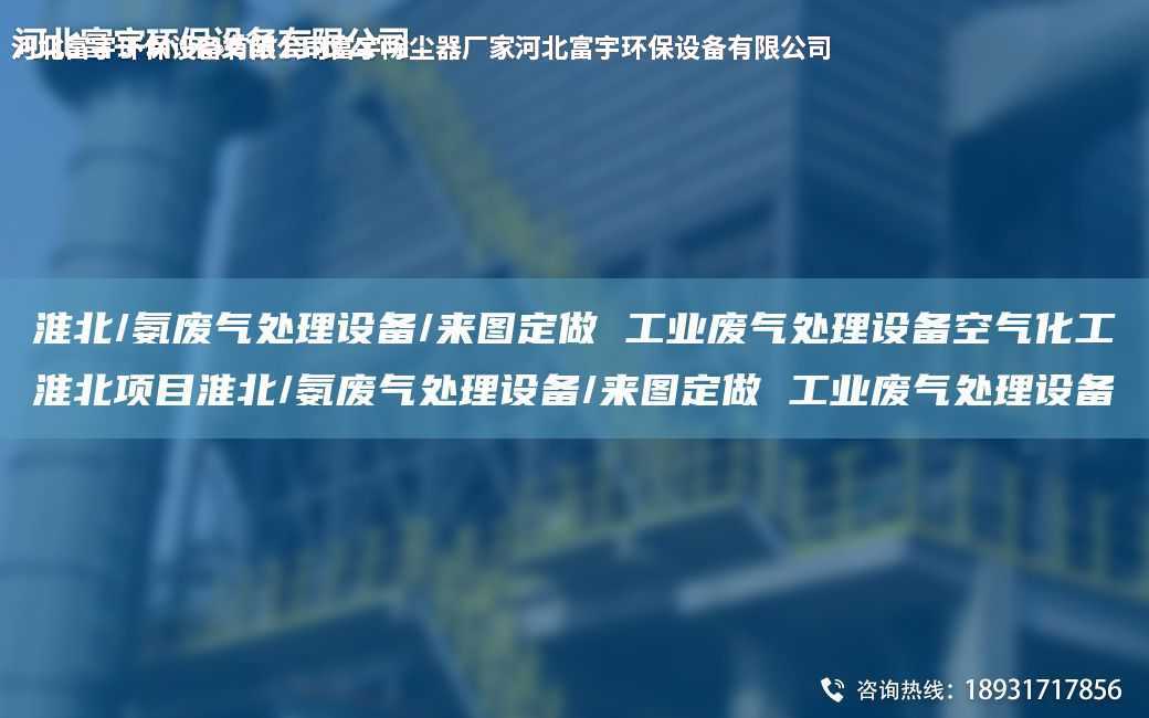 淮北/氨廢氣處理設(shè)備/來圖定做 工業(yè)廢氣處理設(shè)備空氣化工淮北項(xiàng)目淮北/氨廢氣處理設(shè)備/來圖定做 工業(yè)廢氣處理設(shè)備