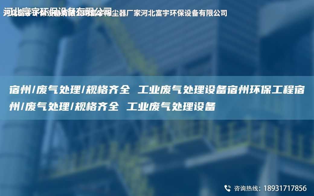 宿州/廢氣處理/規(guī)格齊全 工業(yè)廢氣處理設(shè)備宿州環(huán)保工程宿州/廢氣處理/規(guī)格齊全 工業(yè)廢氣處理設(shè)備