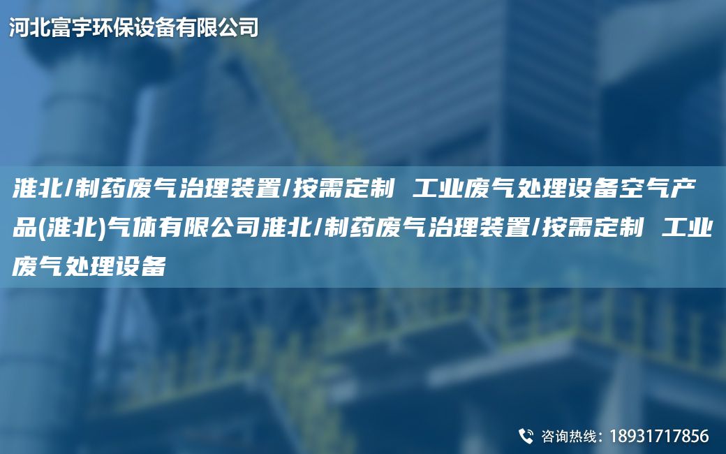淮北/制藥廢氣治理裝置/按需定制 工業(yè)廢氣處理設(shè)備空氣產(chǎn)品(淮北)氣體有限公司淮北/制藥廢氣治理裝置/按需定制 工業(yè)廢氣處理設(shè)備