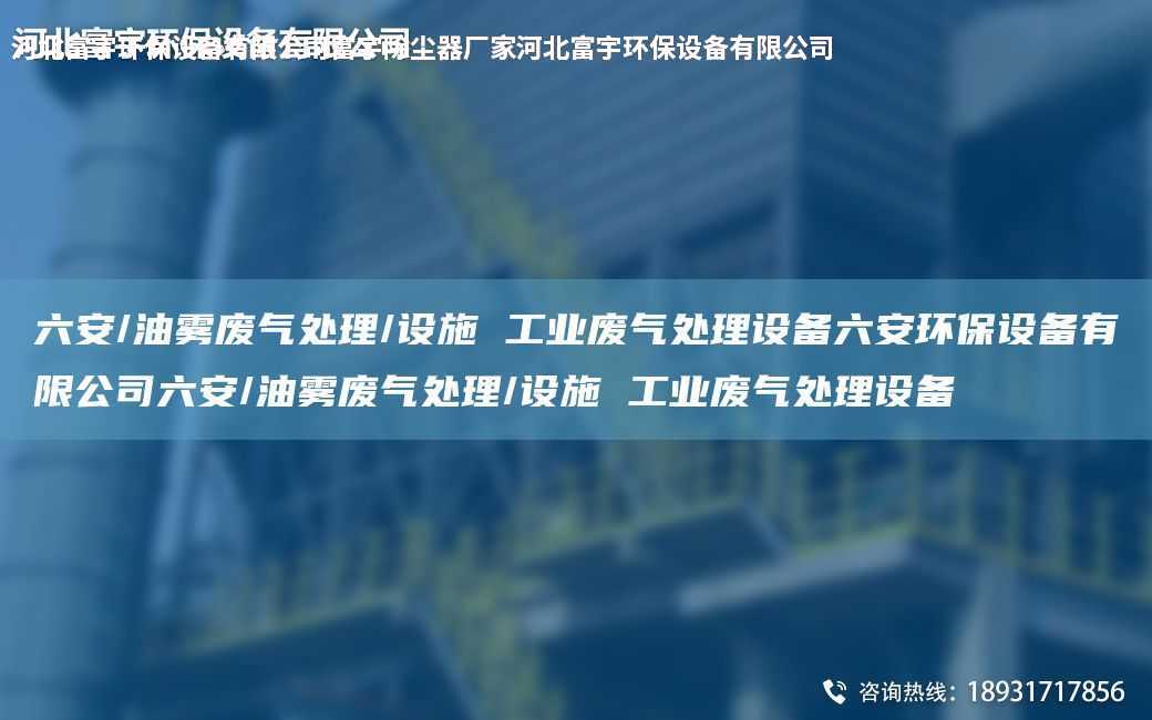 六安/油霧廢氣處理/設(shè)施 工業(yè)廢氣處理設(shè)備六安環(huán)保設(shè)備有限公司六安/油霧廢氣處理/設(shè)施 工業(yè)廢氣處理設(shè)備