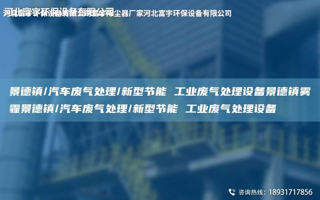 景德鎮(zhèn)/汽車廢氣處理/新型節(jié)能 工業(yè)廢氣處理設(shè)備景德鎮(zhèn)霧霾景德鎮(zhèn)/汽車廢氣處理/新型節(jié)能 工業(yè)廢氣處理設(shè)備