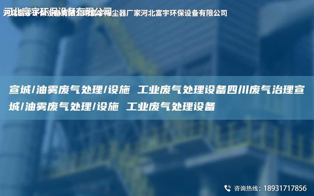 宣城/油霧廢氣處理/設(shè)施 工業(yè)廢氣處理設(shè)備四川廢氣治理宣城/油霧廢氣處理/設(shè)施 工業(yè)廢氣處理設(shè)備