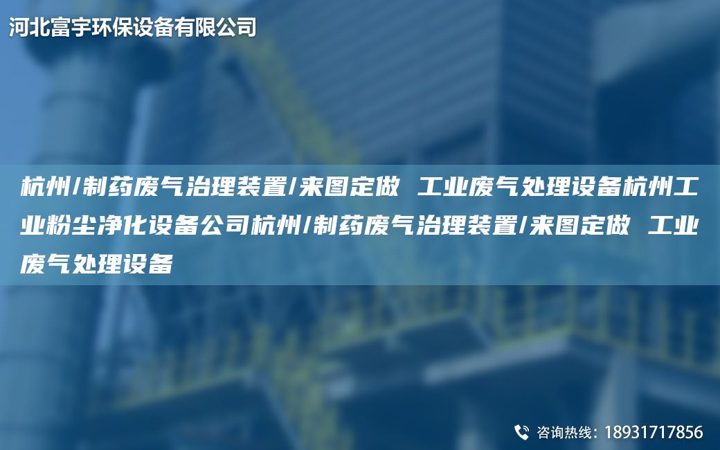 杭州/制藥廢氣治理裝置/來圖定做 工業(yè)廢氣處理設(shè)備杭州工業(yè)粉塵凈化設(shè)備公司杭州/制藥廢氣治理裝置/來圖定做 工業(yè)廢氣處理設(shè)備
