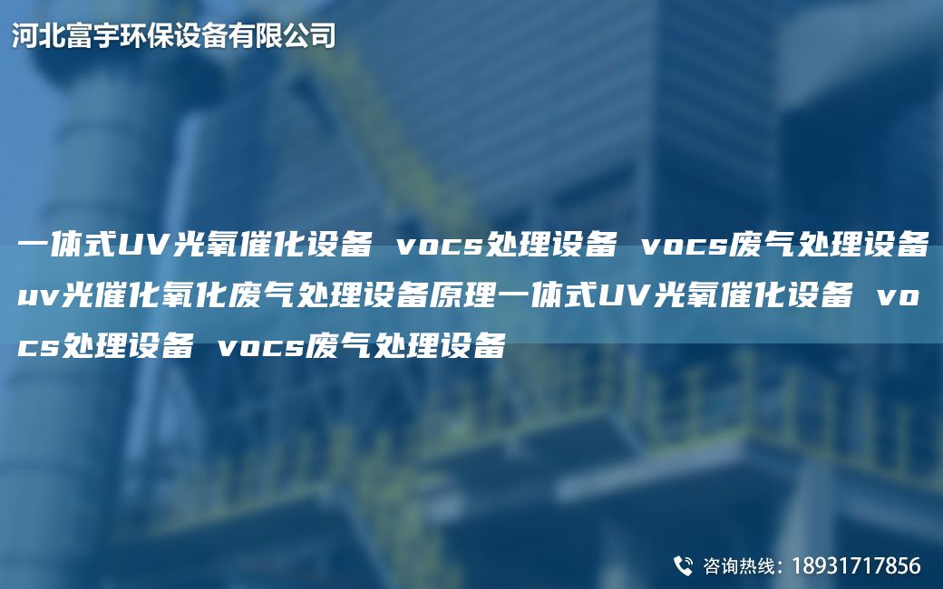 一體式UV光氧催化設(shè)備 vocs處理設(shè)備 vocs廢氣處理設(shè)備uv光催化氧化廢氣處理設(shè)備原理一體式UV光氧催化設(shè)備 vocs處理設(shè)備 vocs廢氣處理設(shè)備