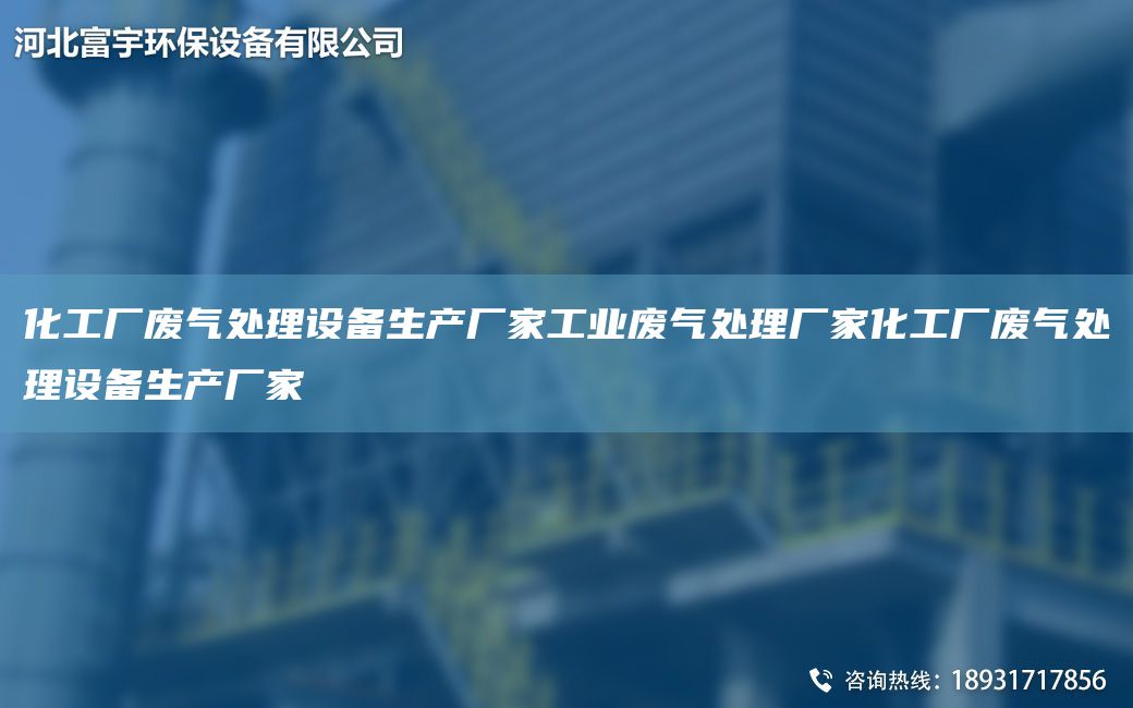 化工廠廢氣處理設(shè)備生產(chǎn)廠家工業(yè)廢氣處理廠家化工廠廢氣處理設(shè)備生產(chǎn)廠家