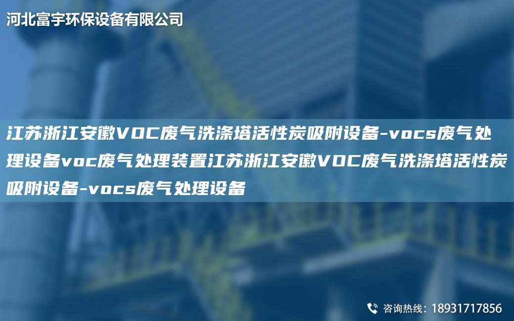 江蘇浙江安徽VOC廢氣洗滌塔活性炭吸附設(shè)備-vocs廢氣處理設(shè)備voc廢氣處理裝置江蘇浙江安徽VOC廢氣洗滌塔活性炭吸附設(shè)備-vocs廢氣處理設(shè)備