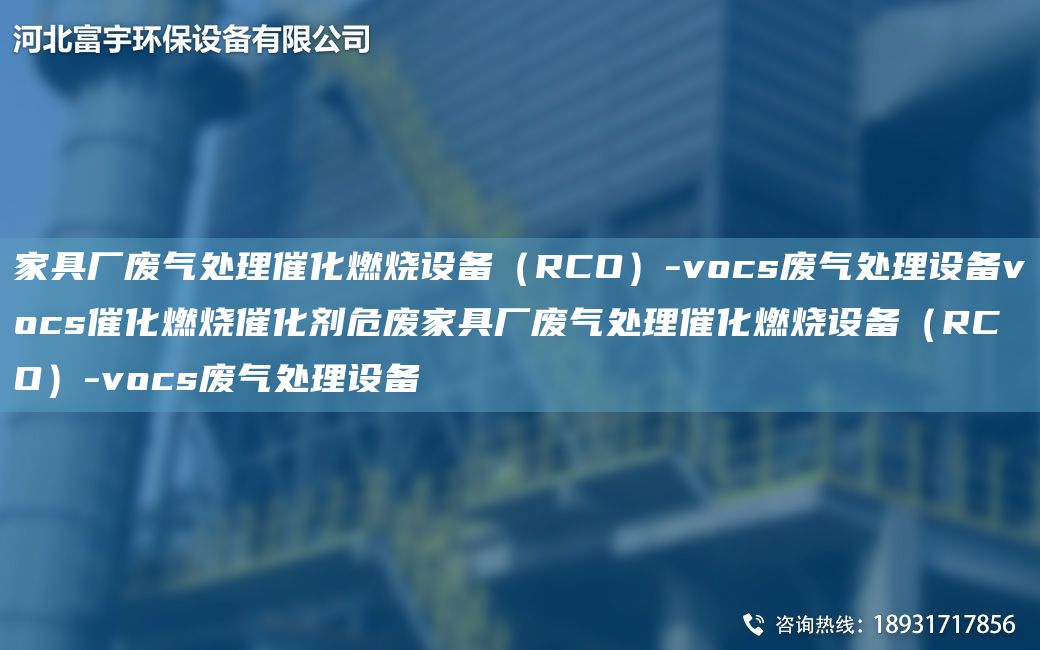 家具廠廢氣處理催化燃燒設備（RCO）-vocs廢氣處理設備vocs催化燃燒催化劑危廢家具廠廢氣處理催化燃燒設備（RCO）-vocs廢氣處理設備