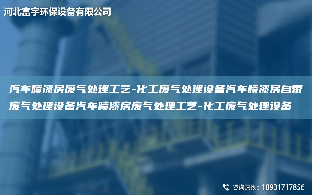 汽車噴漆房廢氣處理工藝-化工廢氣處理設(shè)備汽車噴漆房自帶廢氣處理設(shè)備汽車噴漆房廢氣處理工藝-化工廢氣處理設(shè)備