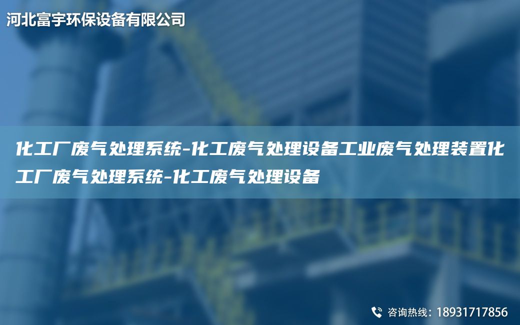 化工廠廢氣處理系統(tǒng)-化工廢氣處理設(shè)備工業(yè)廢氣處理裝置化工廠廢氣處理系統(tǒng)-化工廢氣處理設(shè)備