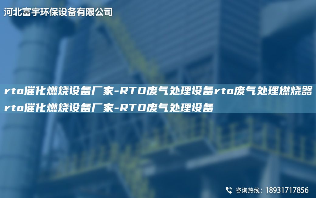 rto催化燃燒設(shè)備廠家-RTO廢氣處理設(shè)備rto廢氣處理燃燒器rto催化燃燒設(shè)備廠家-RTO廢氣處理設(shè)備