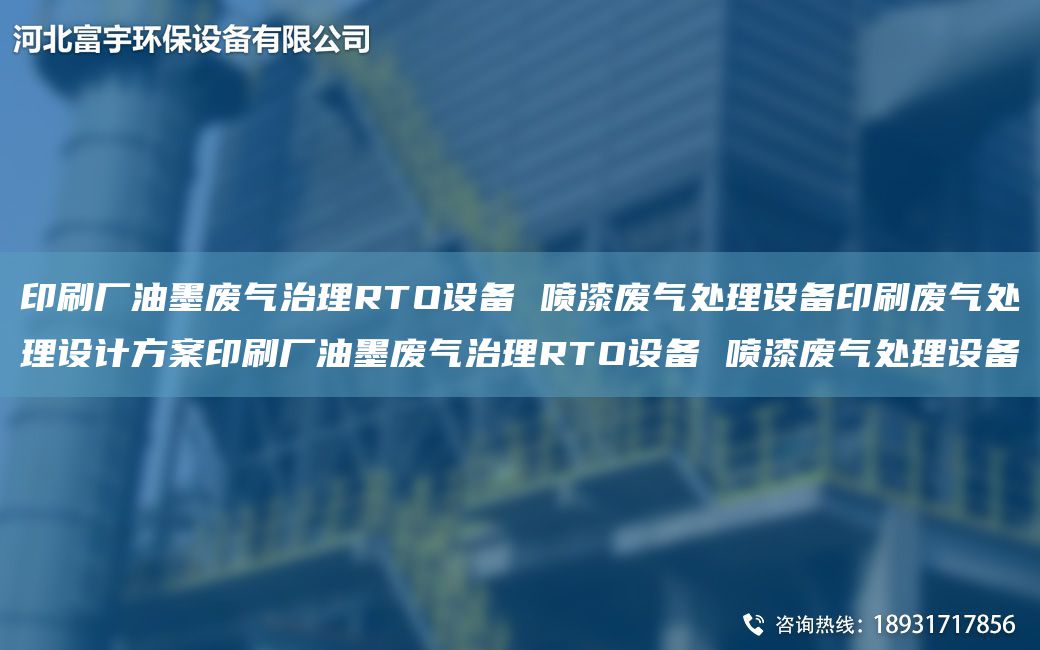 印刷廠油墨廢氣治理RTO設備 噴漆廢氣處理設備印刷廢氣處理設計方案印刷廠油墨廢氣治理RTO設備 噴漆廢氣處理設備