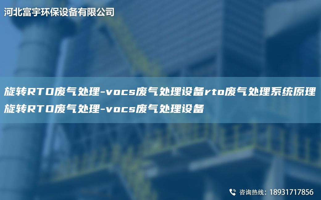 旋轉(zhuǎn)RTO廢氣處理-vocs廢氣處理設(shè)備rto廢氣處理系統(tǒng)原理旋轉(zhuǎn)RTO廢氣處理-vocs廢氣處理設(shè)備