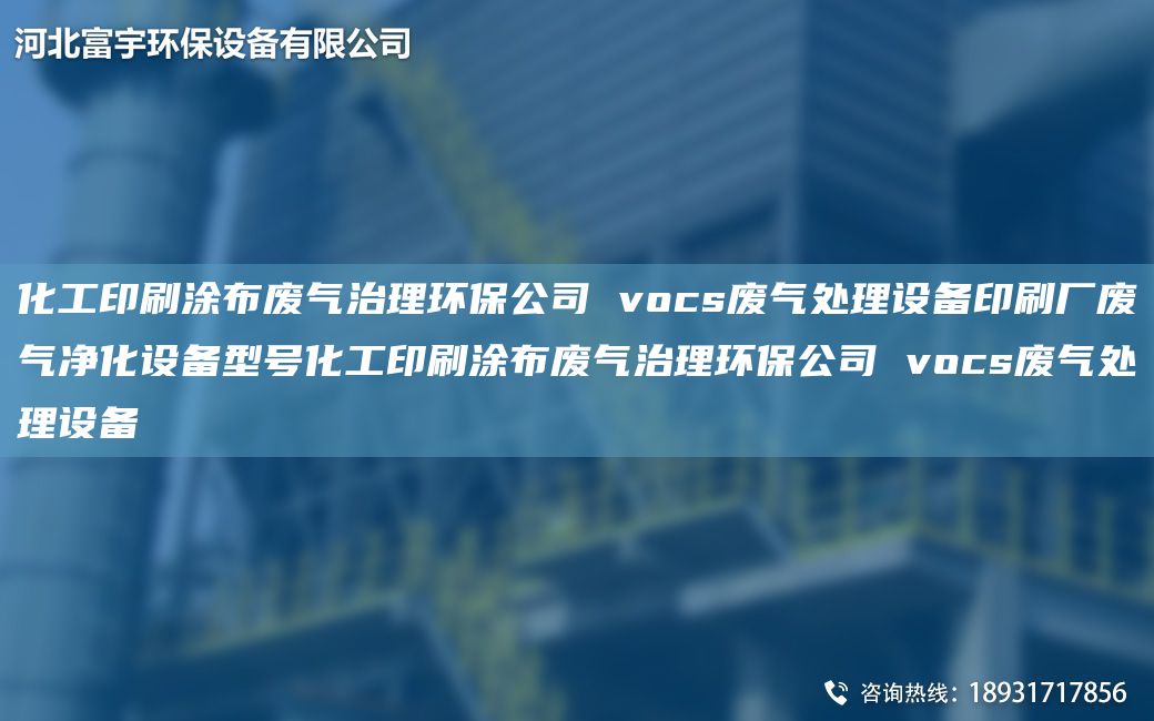 化工印刷涂布廢氣治理環(huán)保公司 vocs廢氣處理設(shè)備印刷廠廢氣凈化設(shè)備型號化工印刷涂布廢氣治理環(huán)保公司 vocs廢氣處理設(shè)備