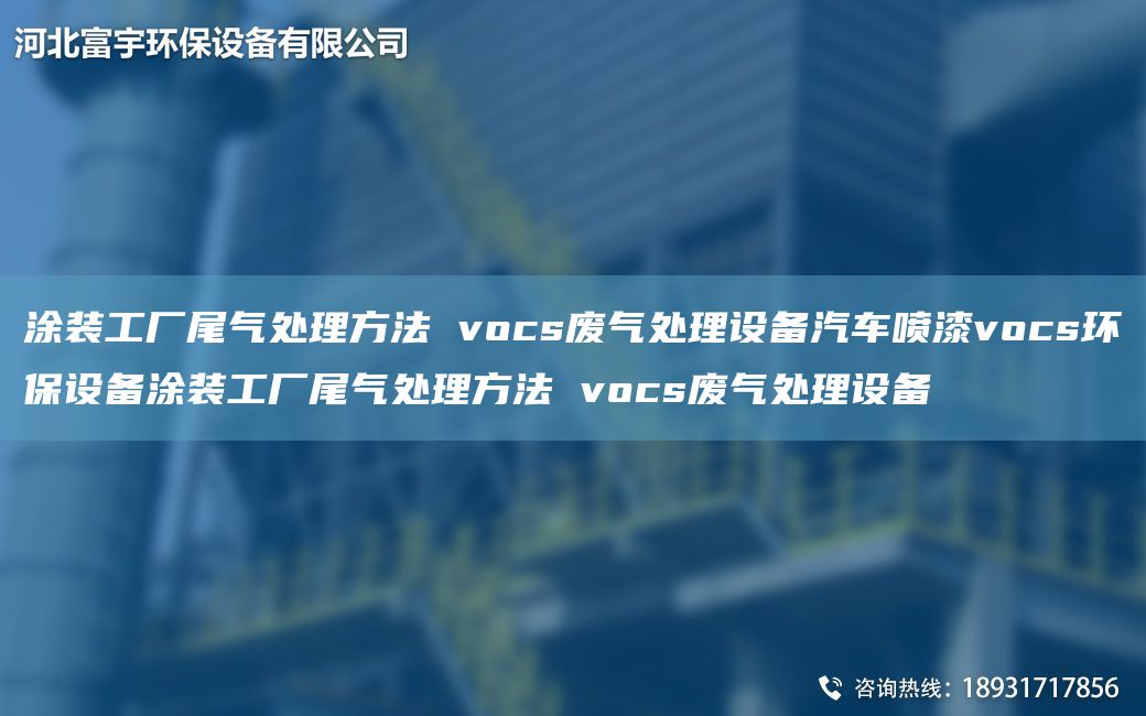 涂裝工廠尾氣處理方法 vocs廢氣處理設(shè)備汽車噴漆vocs環(huán)保設(shè)備涂裝工廠尾氣處理方法 vocs廢氣處理設(shè)備