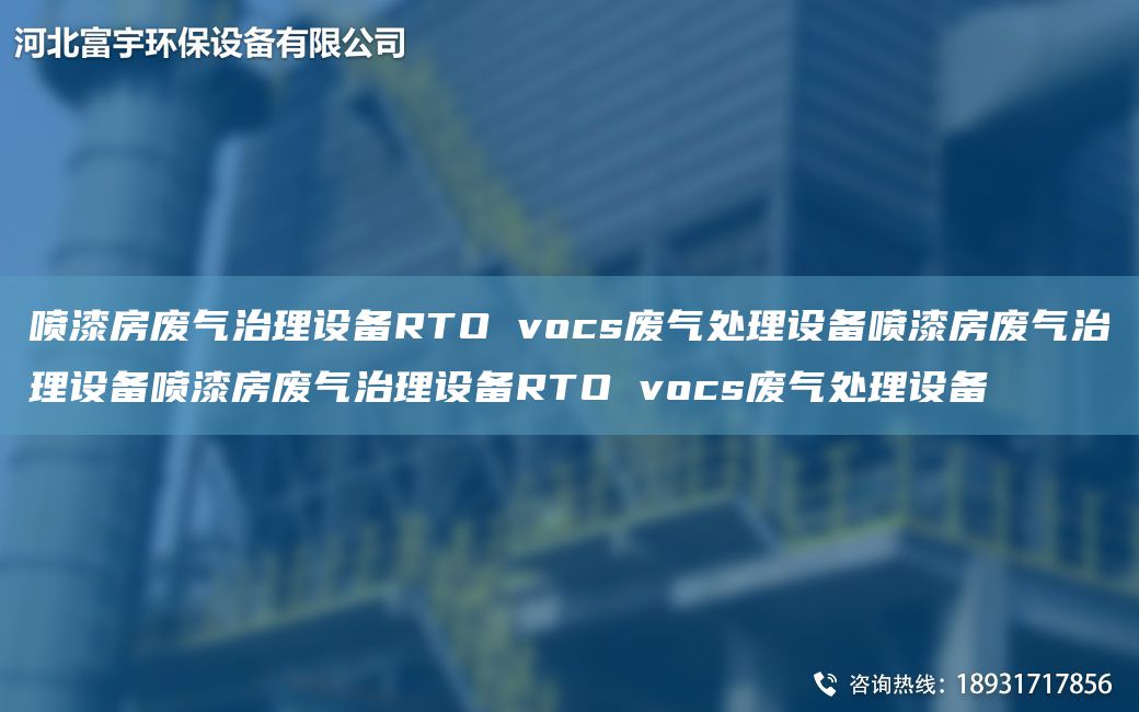 噴漆房廢氣治理設(shè)備RTO vocs廢氣處理設(shè)備噴漆房廢氣治理設(shè)備噴漆房廢氣治理設(shè)備RTO vocs廢氣處理設(shè)備
