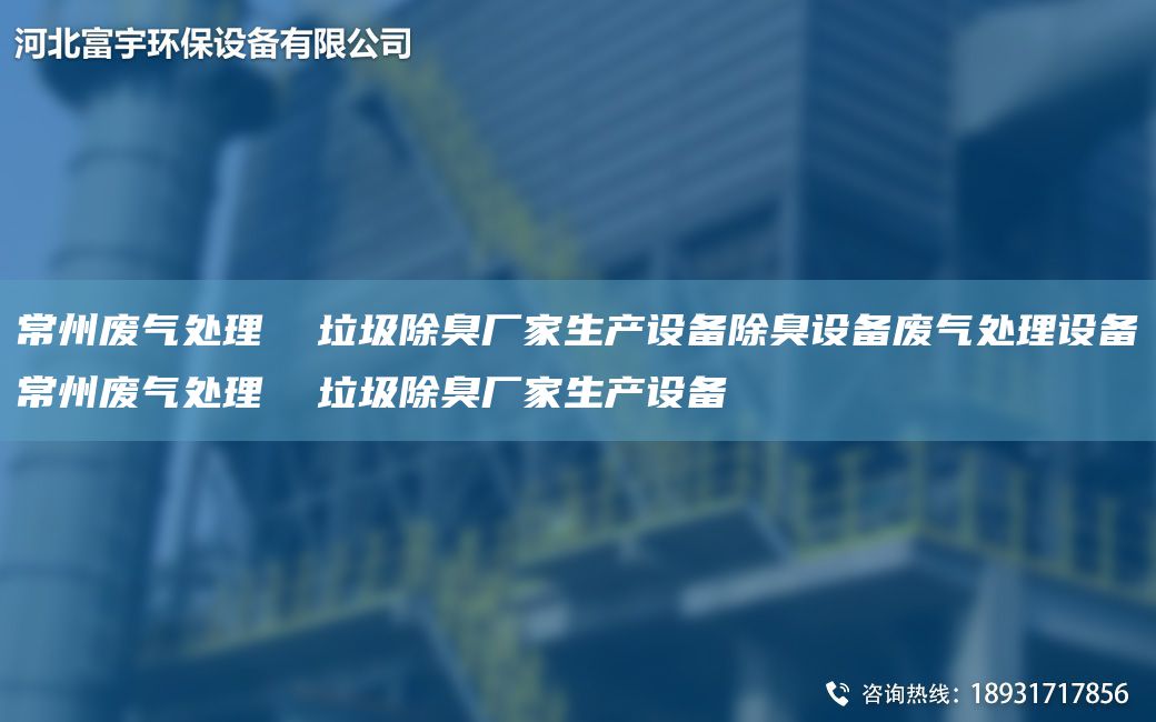 常州廢氣處理  垃圾除臭廠家生產(chǎn)設備除臭設備廢氣處理設備常州廢氣處理  垃圾除臭廠家生產(chǎn)設備