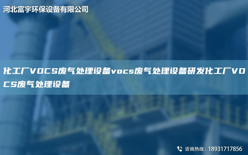 化工廠VOCS廢氣處理設備vocs廢氣處理設備研發(fā)化工廠VOCS廢氣處理設備