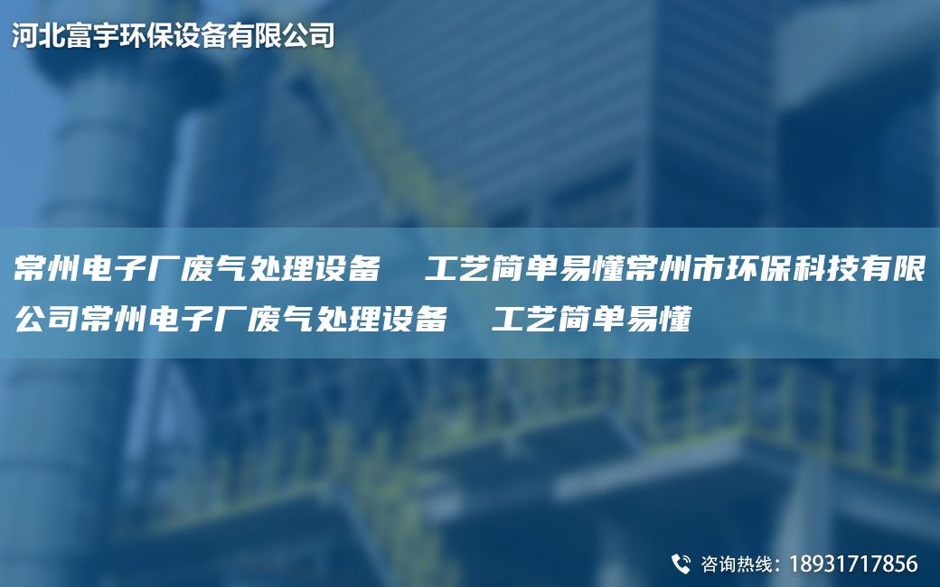 常州電子廠廢氣處理設(shè)備  工藝簡(jiǎn)單易懂常州市環(huán)?？萍加邢薰境Ｖ蓦娮訌S廢氣處理設(shè)備  工藝簡(jiǎn)單易懂