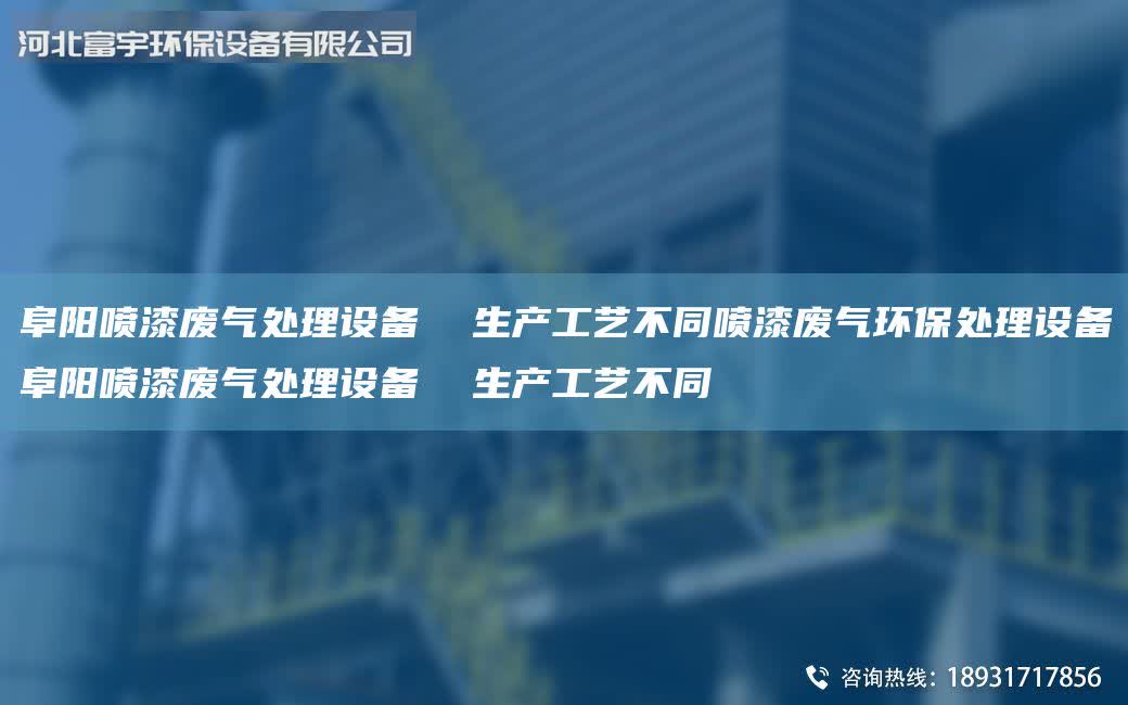 阜陽噴漆廢氣處理設(shè)備  生產(chǎn)工藝不同噴漆廢氣環(huán)保處理設(shè)備阜陽噴漆廢氣處理設(shè)備  生產(chǎn)工藝不同