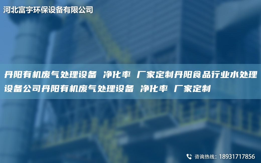 丹陽(yáng)有機(jī)廢氣處理設(shè)備 凈化率 廠家定制丹陽(yáng)食品行業(yè)水處理設(shè)備公司丹陽(yáng)有機(jī)廢氣處理設(shè)備 凈化率 廠家定制