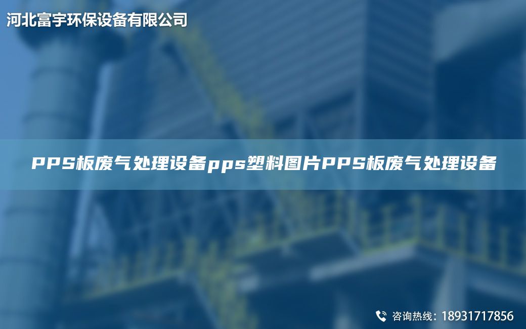 PPS板廢氣處理設(shè)備pps塑料圖片PPS板廢氣處理設(shè)備