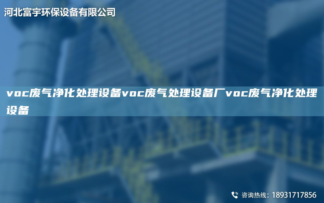 voc廢氣凈化處理設(shè)備voc廢氣處理設(shè)備廠voc廢氣凈化處理設(shè)備