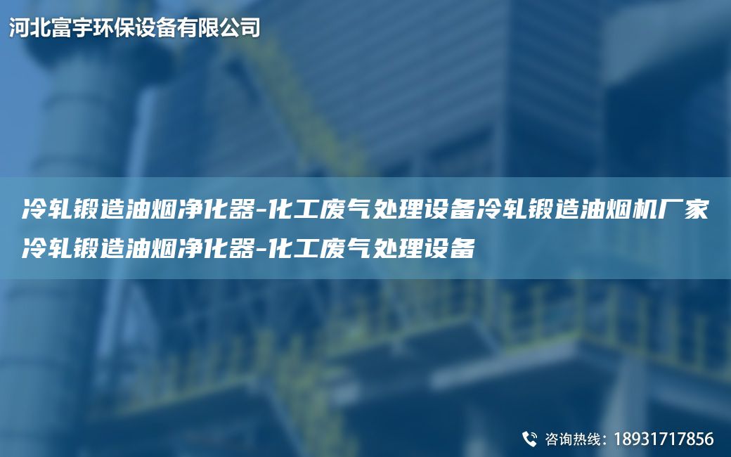 冷軋鍛造油煙凈化器-化工廢氣處理設備冷軋鍛造油煙機廠家冷軋鍛造油煙凈化器-化工廢氣處理設備