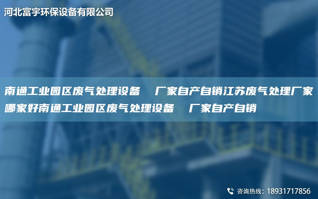 南通工業(yè)園區(qū)廢氣處理設(shè)備  廠家自產(chǎn)自銷江蘇廢氣處理廠家哪家好南通工業(yè)園區(qū)廢氣處理設(shè)備  廠家自產(chǎn)自銷