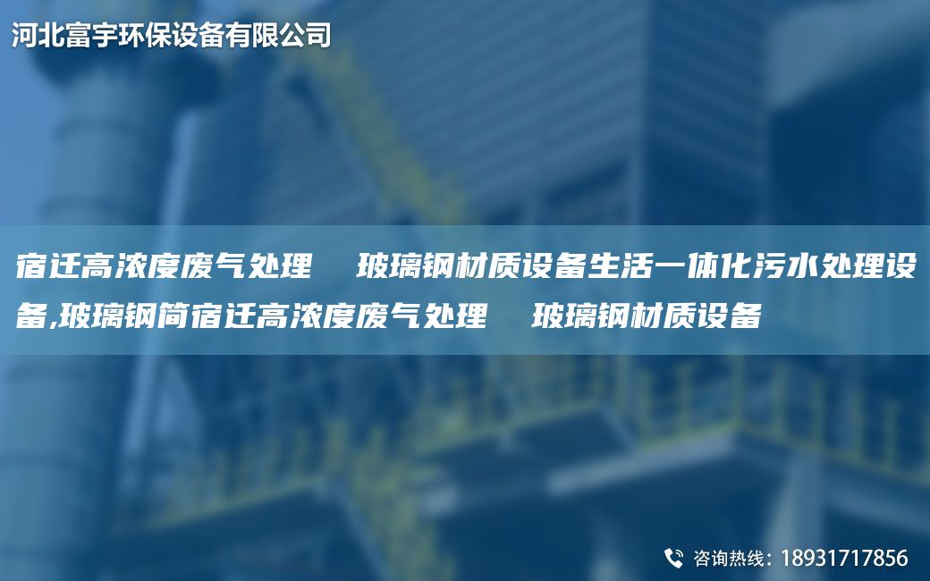 宿遷高濃度廢氣處理  玻璃鋼材質(zhì)設(shè)備生活一體化污水處理設(shè)備,玻璃鋼簡(jiǎn)宿遷高濃度廢氣處理  玻璃鋼材質(zhì)設(shè)備