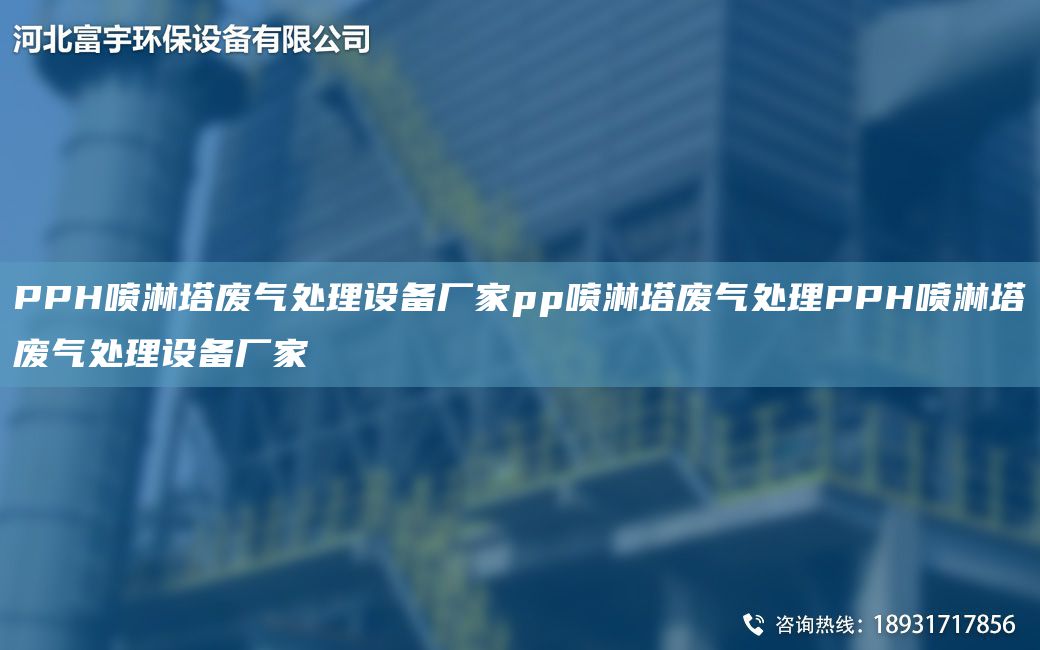 PPH噴淋塔廢氣處理設備廠家pp噴淋塔廢氣處理PPH噴淋塔廢氣處理設備廠家
