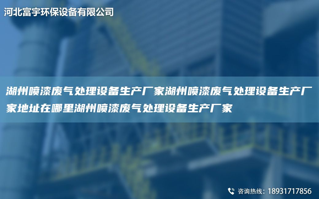 湖州噴漆廢氣處理設(shè)備生產(chǎn)廠家湖州噴漆廢氣處理設(shè)備生產(chǎn)廠家地址在哪里湖州噴漆廢氣處理設(shè)備生產(chǎn)廠家