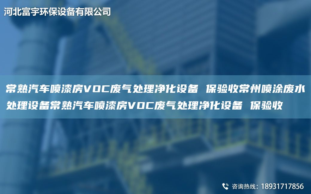 常熟汽車噴漆房VOC廢氣處理凈化設(shè)備 保驗收常州噴涂廢水處理設(shè)備常熟汽車噴漆房VOC廢氣處理凈化設(shè)備 保驗收