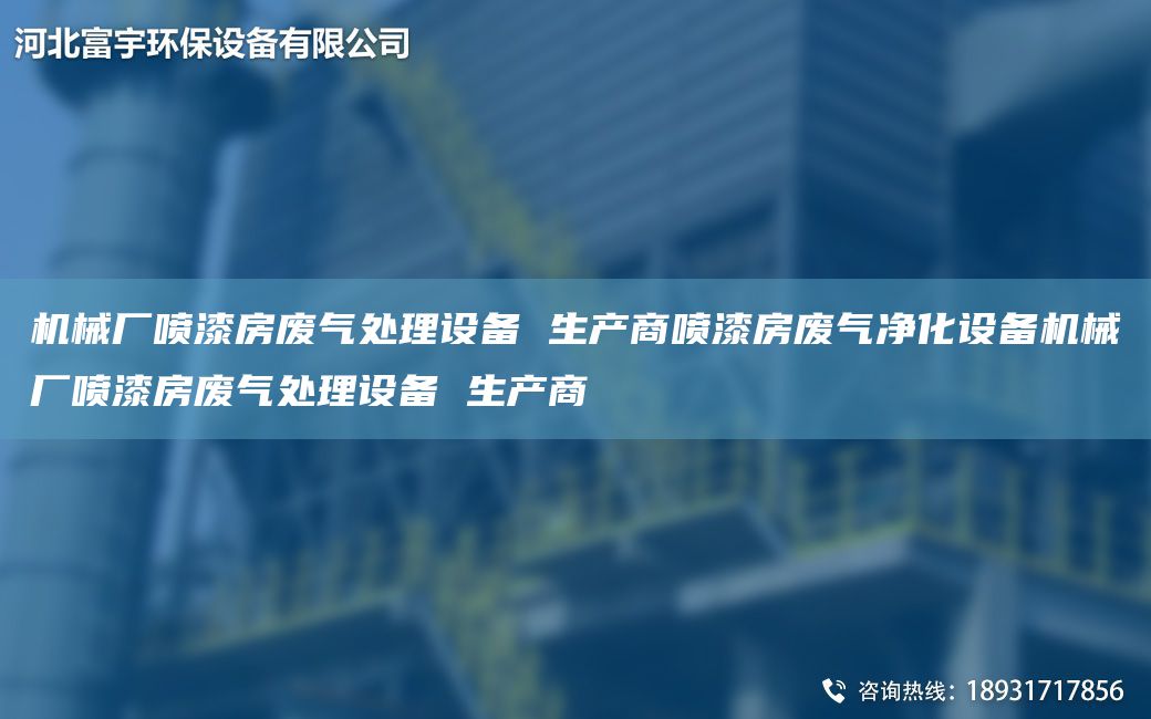 機械廠噴漆房廢氣處理設備 生產商噴漆房廢氣凈化設備機械廠噴漆房廢氣處理設備 生產商