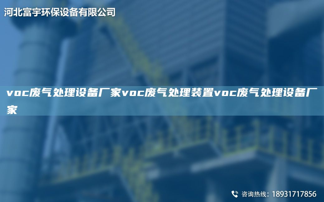voc廢氣處理設(shè)備廠家voc廢氣處理裝置voc廢氣處理設(shè)備廠家