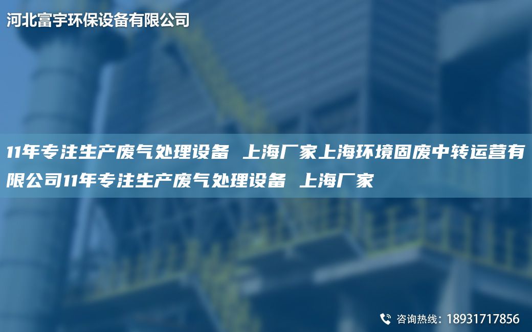 11NA專注生產(chǎn)廢氣處理設(shè)備 SH廠家SH環(huán)境固廢中轉(zhuǎn)運(yùn)營有限公司11NA專注生產(chǎn)廢氣處理設(shè)備 SH廠家