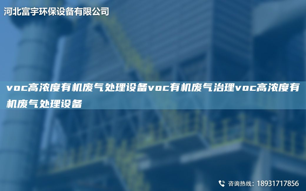 voc高濃度有機(jī)廢氣處理設(shè)備voc有機(jī)廢氣治理voc高濃度有機(jī)廢氣處理設(shè)備