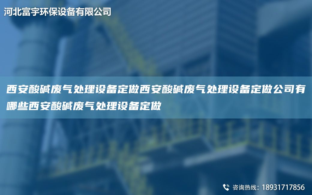 西安酸堿廢氣處理設(shè)備定做西安酸堿廢氣處理設(shè)備定做公司有哪些西安酸堿廢氣處理設(shè)備定做