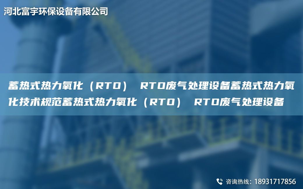 蓄熱式熱力氧化（RTO） RTO廢氣處理設備蓄熱式熱力氧化技術規(guī)范蓄熱式熱力氧化（RTO） RTO廢氣處理設備