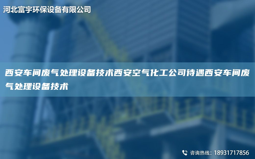 西安車間廢氣處理設(shè)備技術(shù)西安空氣化工公司待遇西安車間廢氣處理設(shè)備技術(shù)