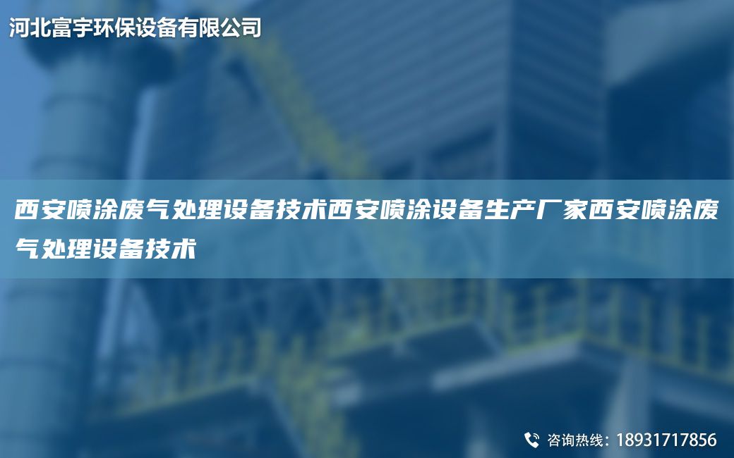西安噴涂廢氣處理設備技術西安噴涂設備生產(chǎn)廠家西安噴涂廢氣處理設備技術