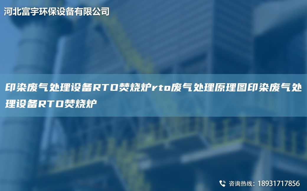 印染廢氣處理設備RTO焚燒爐rto廢氣處理原理圖印染廢氣處理設備RTO焚燒爐