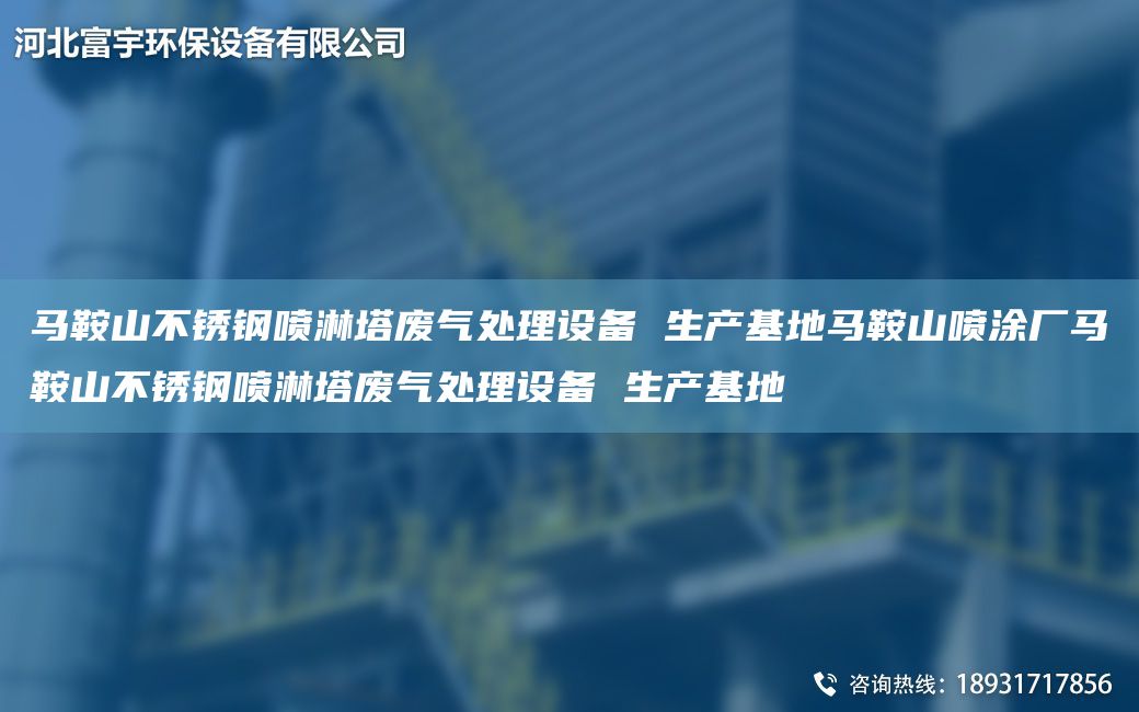 馬鞍山不銹鋼噴淋塔廢氣處理設(shè)備 生產(chǎn)基地馬鞍山噴涂廠馬鞍山不銹鋼噴淋塔廢氣處理設(shè)備 生產(chǎn)基地
