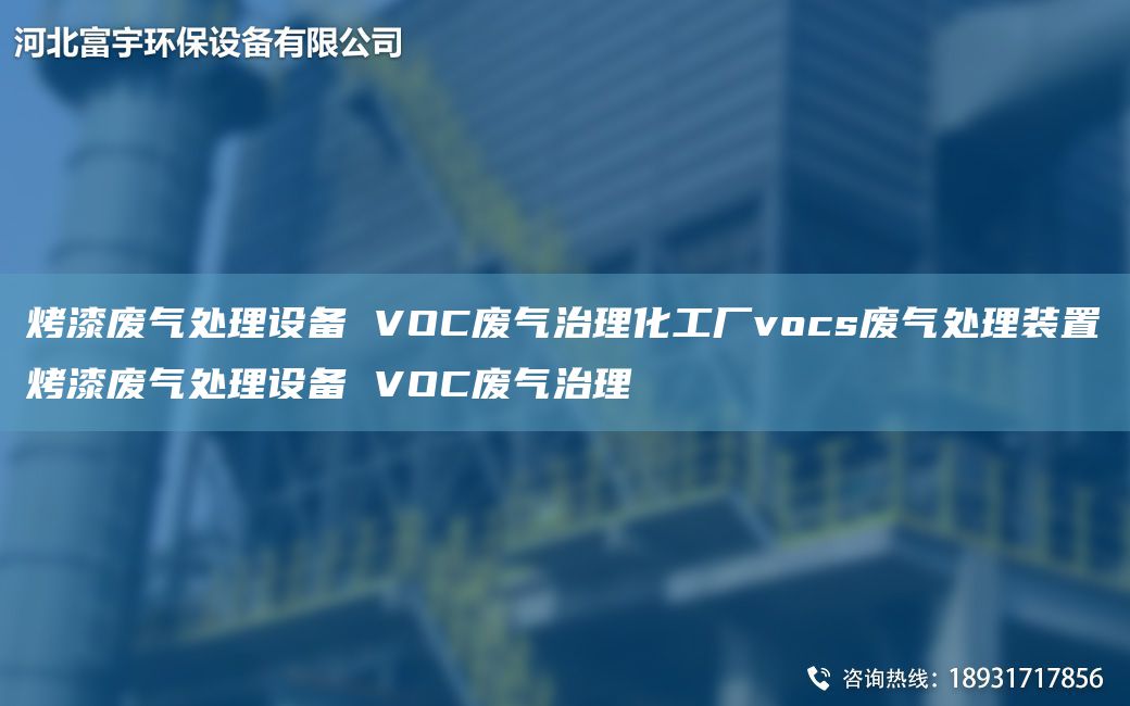 烤漆廢氣處理設(shè)備 VOC廢氣治理化工廠vocs廢氣處理裝置烤漆廢氣處理設(shè)備 VOC廢氣治理