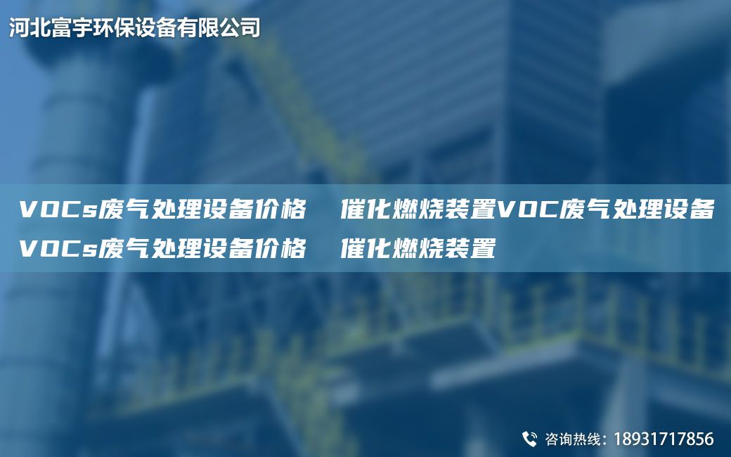 VOCs廢氣處理設(shè)備價格  催化燃燒裝置VOC廢氣處理設(shè)備VOCs廢氣處理設(shè)備價格  催化燃燒裝置