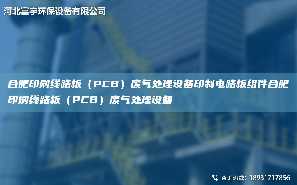 合肥印刷線路板(PCB)廢氣處理設備印制電路板組件合肥印刷線路板(PCB)廢氣處理設備
